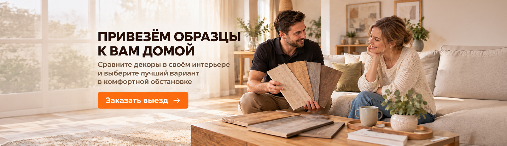 Выезд с образцами на дом Выезд с образцами на дом