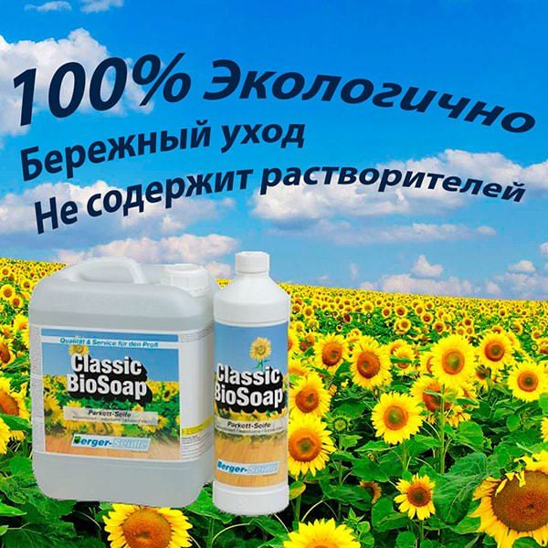 Средство для ежедневной очистки Berger Classic Bio Soap