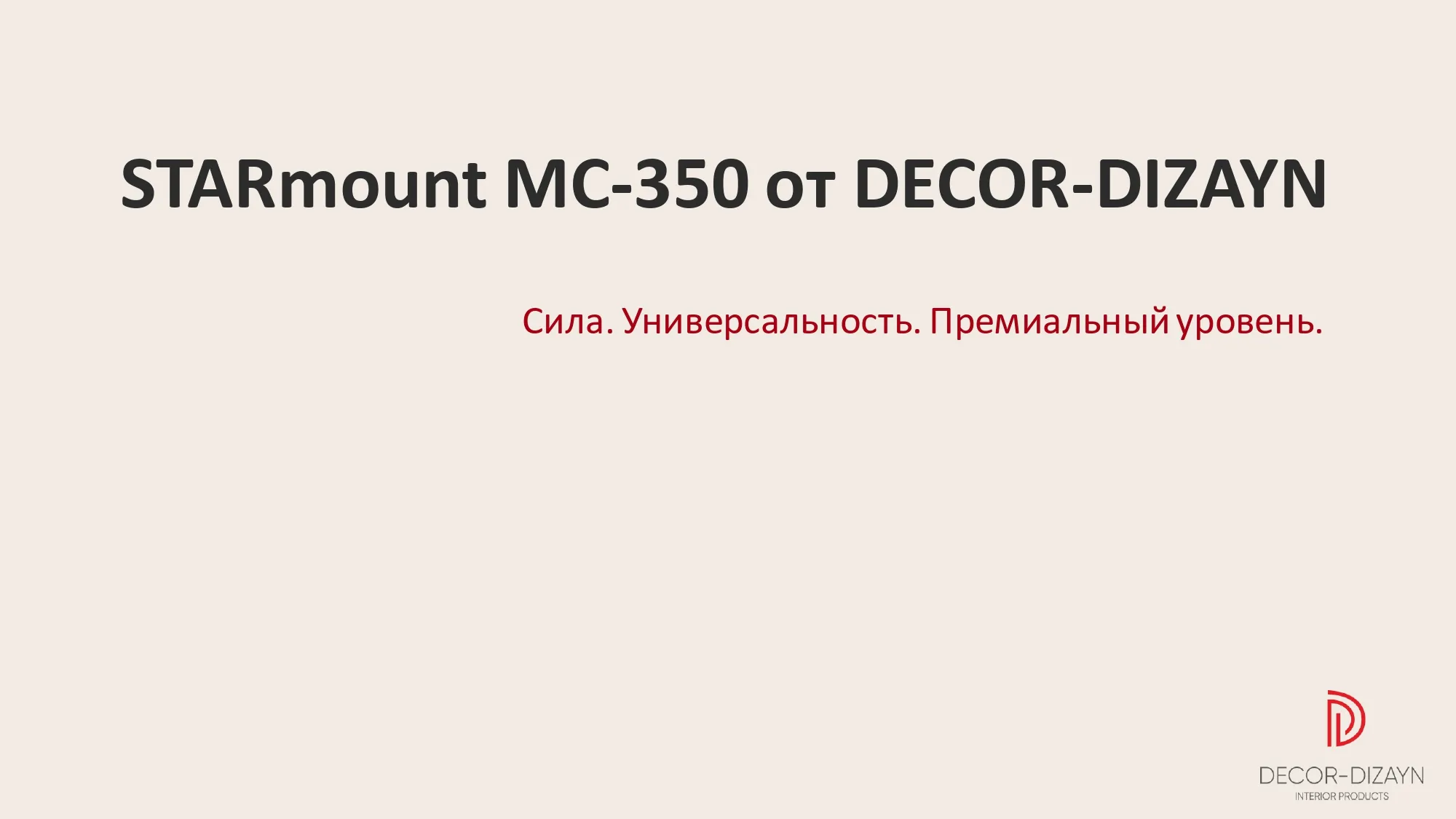МС-350 Клей монтажный (MS-полимер) DECOR-DIZAYN
