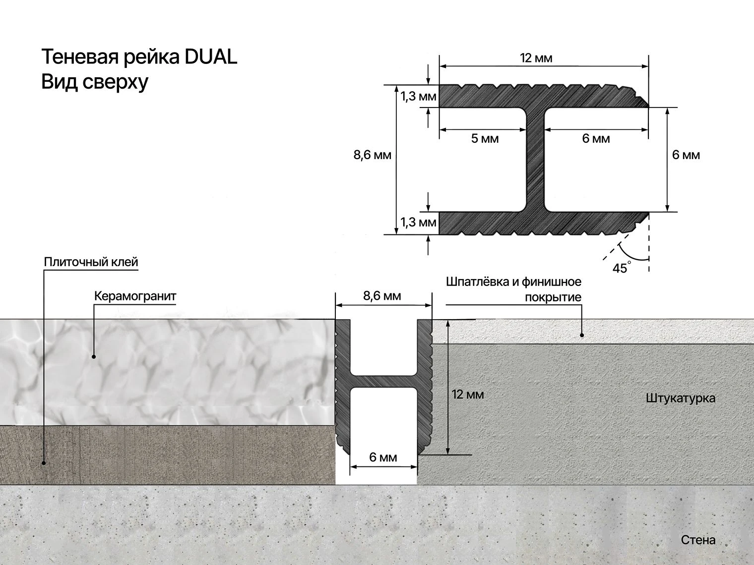 ТЕНЕВАЯ РЕЙКА LACONISTIQ ДУАЛ (DUAL) ПОД ПАНЕЛИ И КЕРАМОГРАНИТ